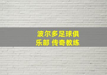 波尔多足球俱乐部 传奇教练